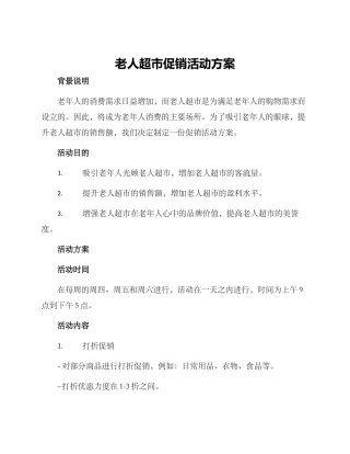 老人超市促销活动方案