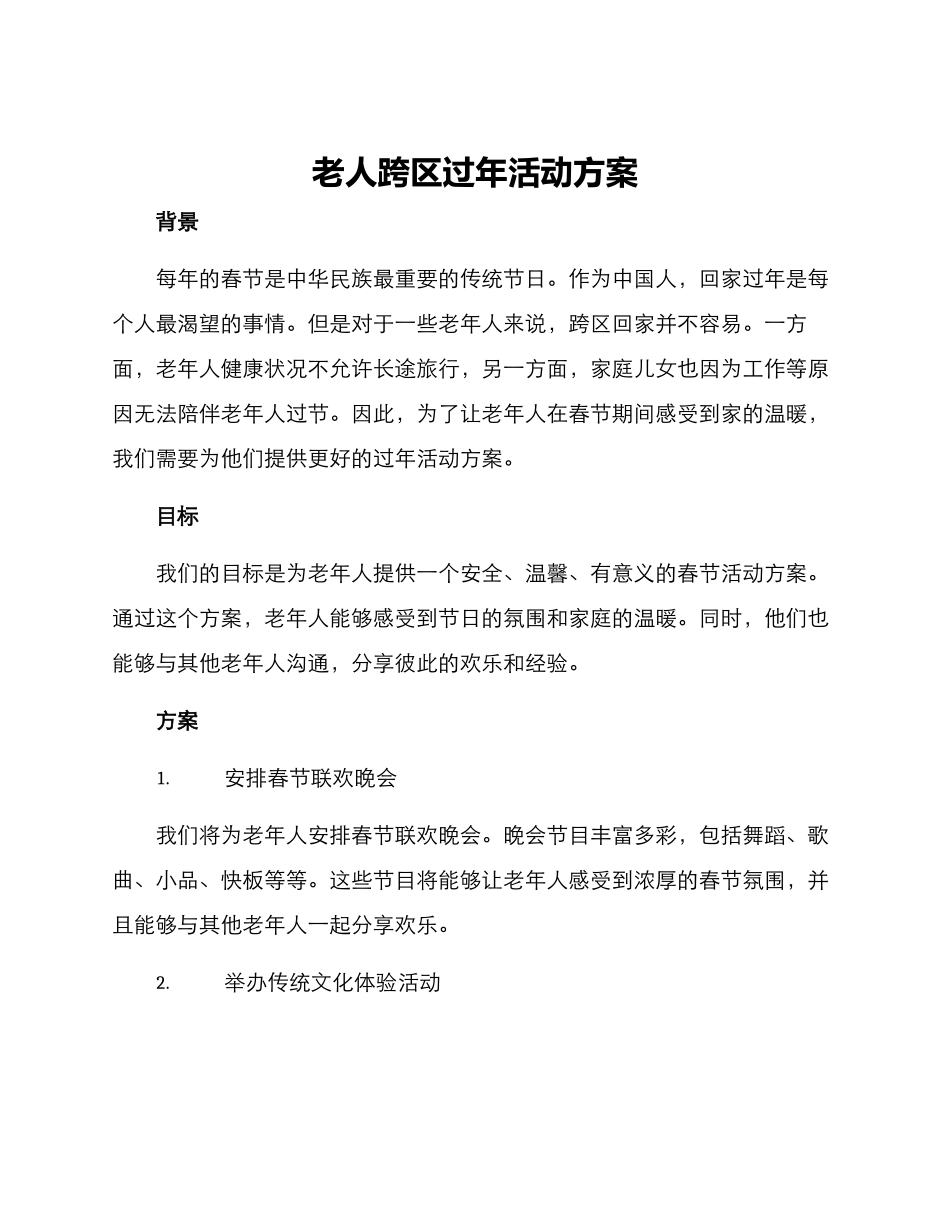 老人跨区过年活动方案_第1页