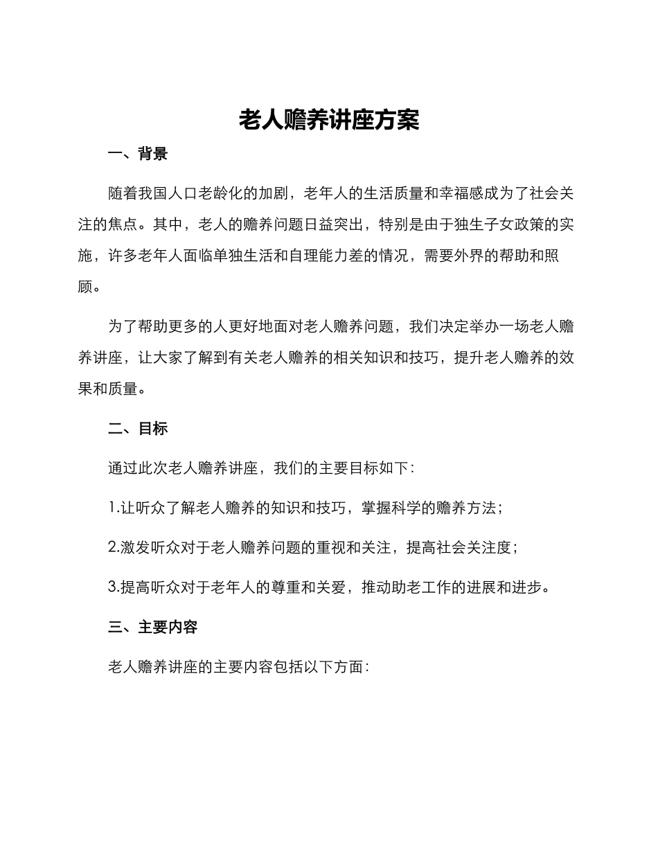 老人赡养讲座方案_第1页
