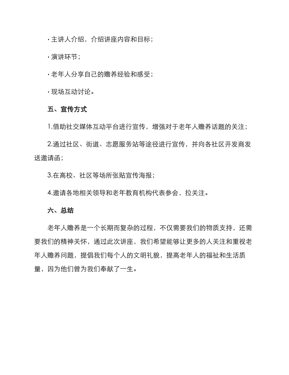 老人赡养讲座方案_第3页