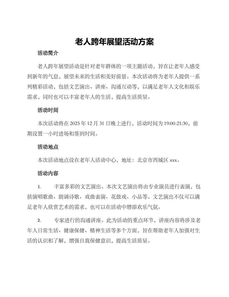 老人跨年展望活动方案_第1页