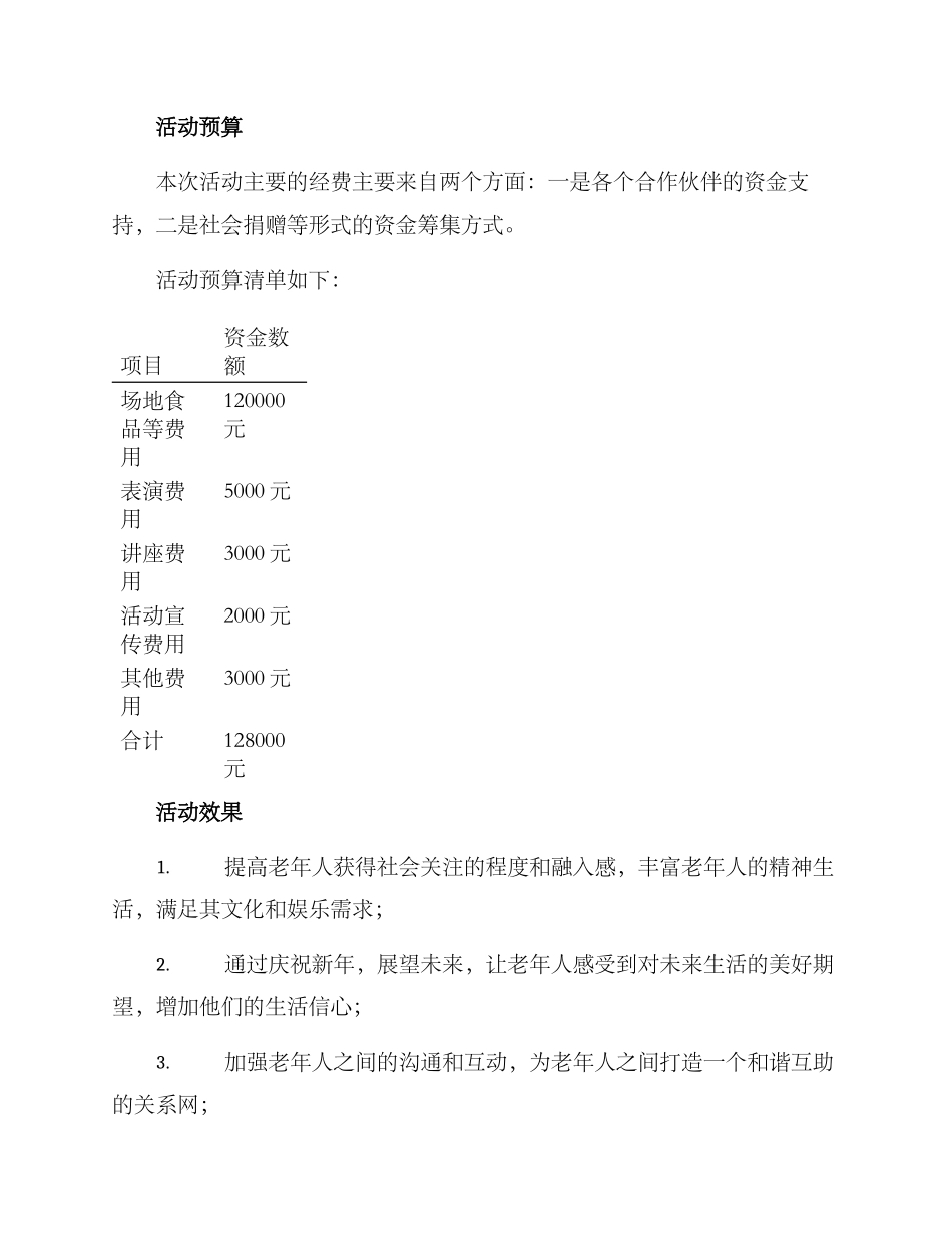 老人跨年展望活动方案_第3页