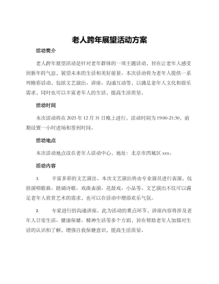 老人跨年展望活动方案