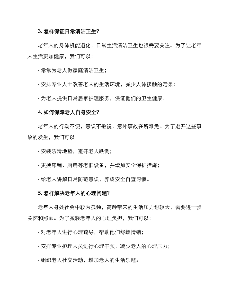 老人起居服务方案_第2页