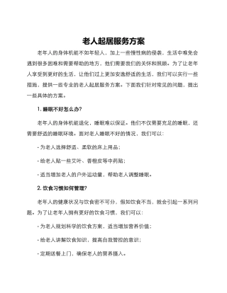 老人起居服务方案