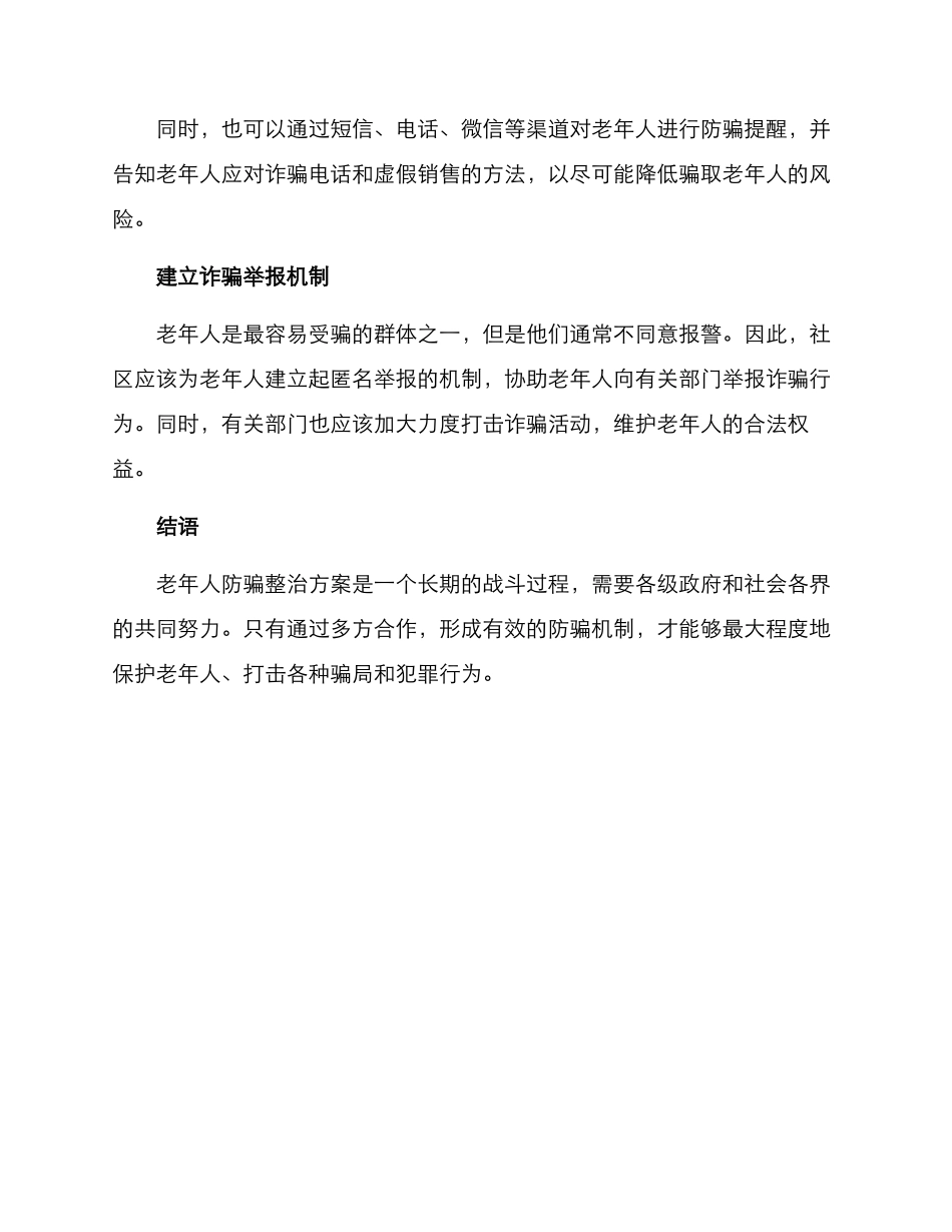 老人防骗整治方案_第2页