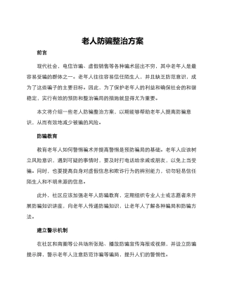 老人防骗整治方案