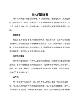 老人阅读方案