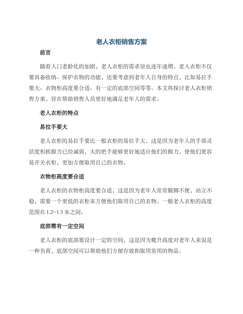 老人衣柜销售方案_第1页