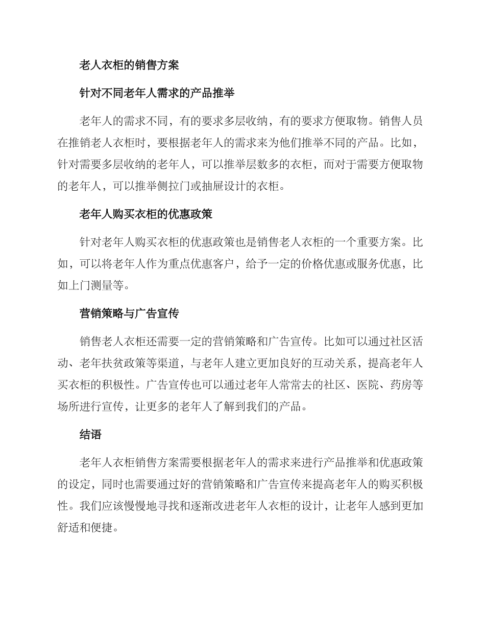 老人衣柜销售方案_第2页