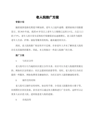 老人院推广方案