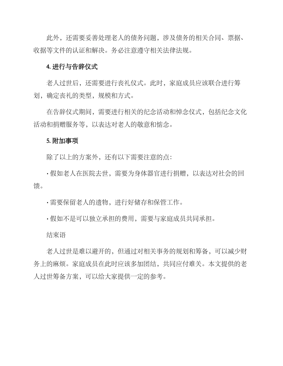 老人过世筹备方案_第2页