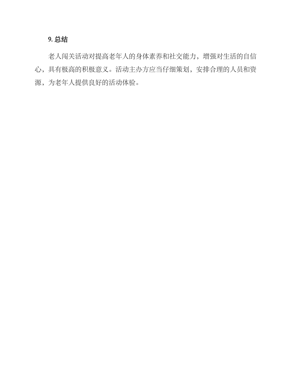 老人闯关活动策划方案_第3页