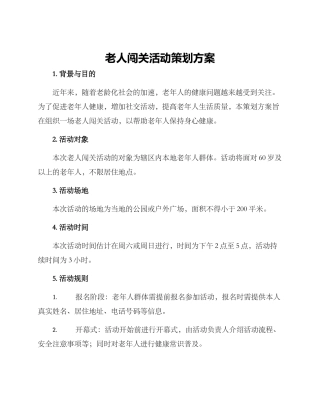 老人闯关活动策划方案