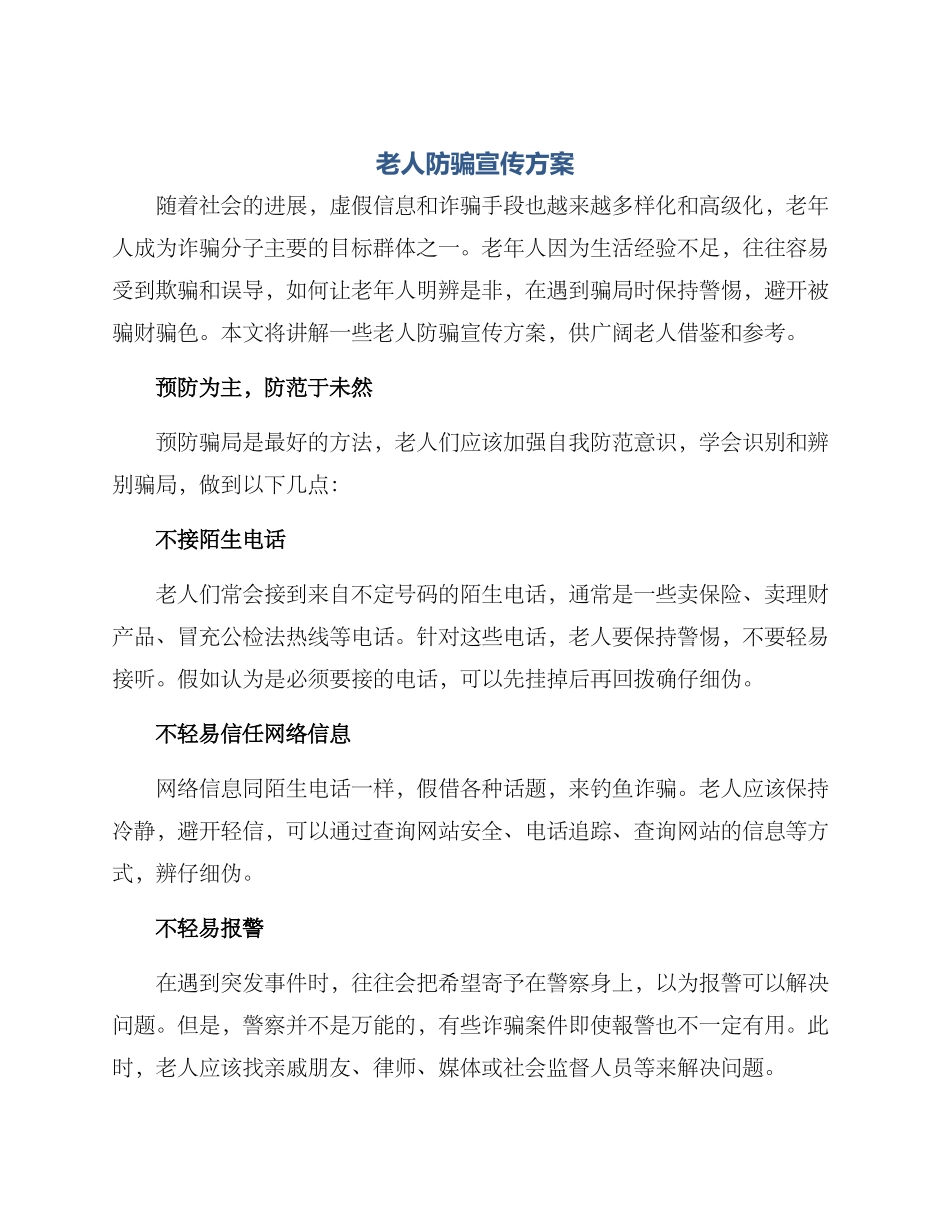 老人防骗宣传方案_第1页