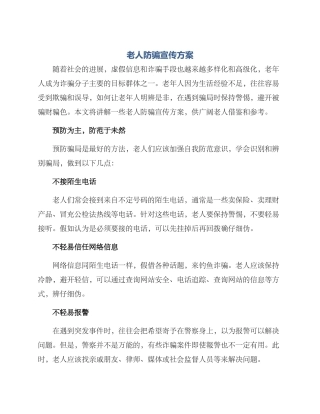 老人防骗宣传方案