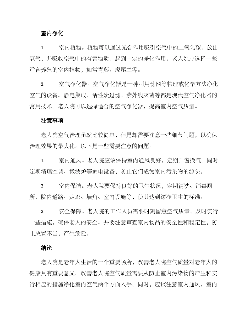 老人院空气治理方案_第2页