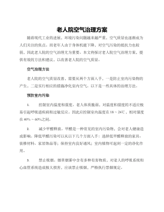 老人院空气治理方案