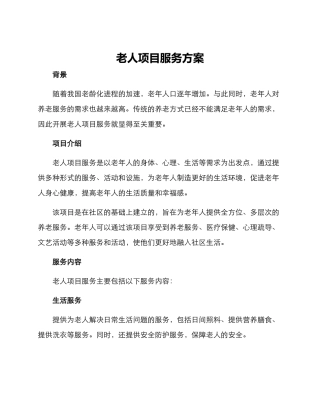老人项目服务方案