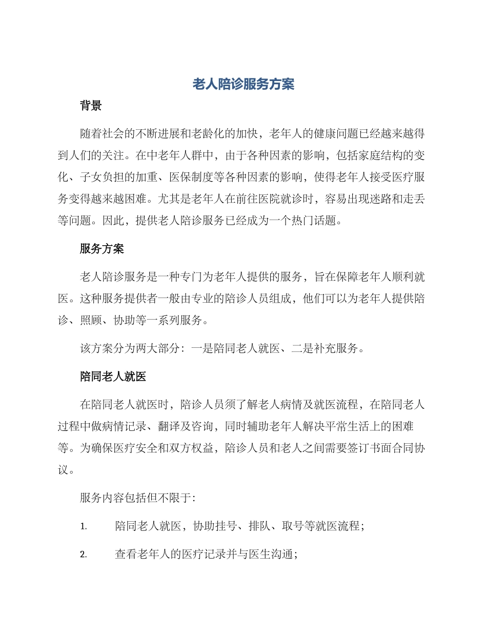 老人陪诊服务方案_第1页