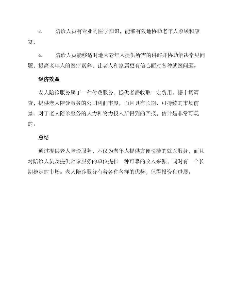 老人陪诊服务方案_第3页