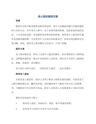 老人陪诊服务方案