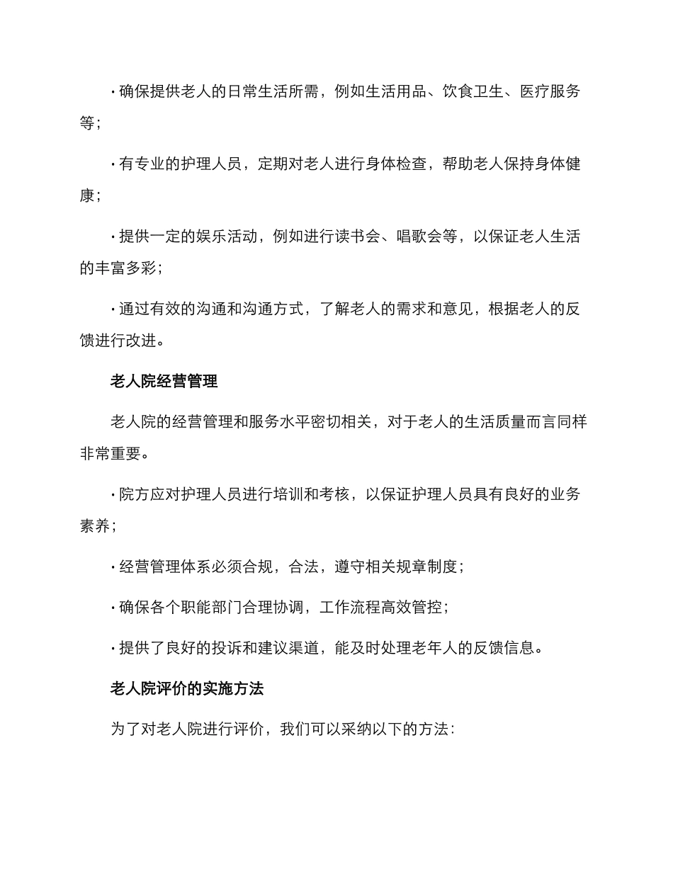 老人院评价方案_第2页