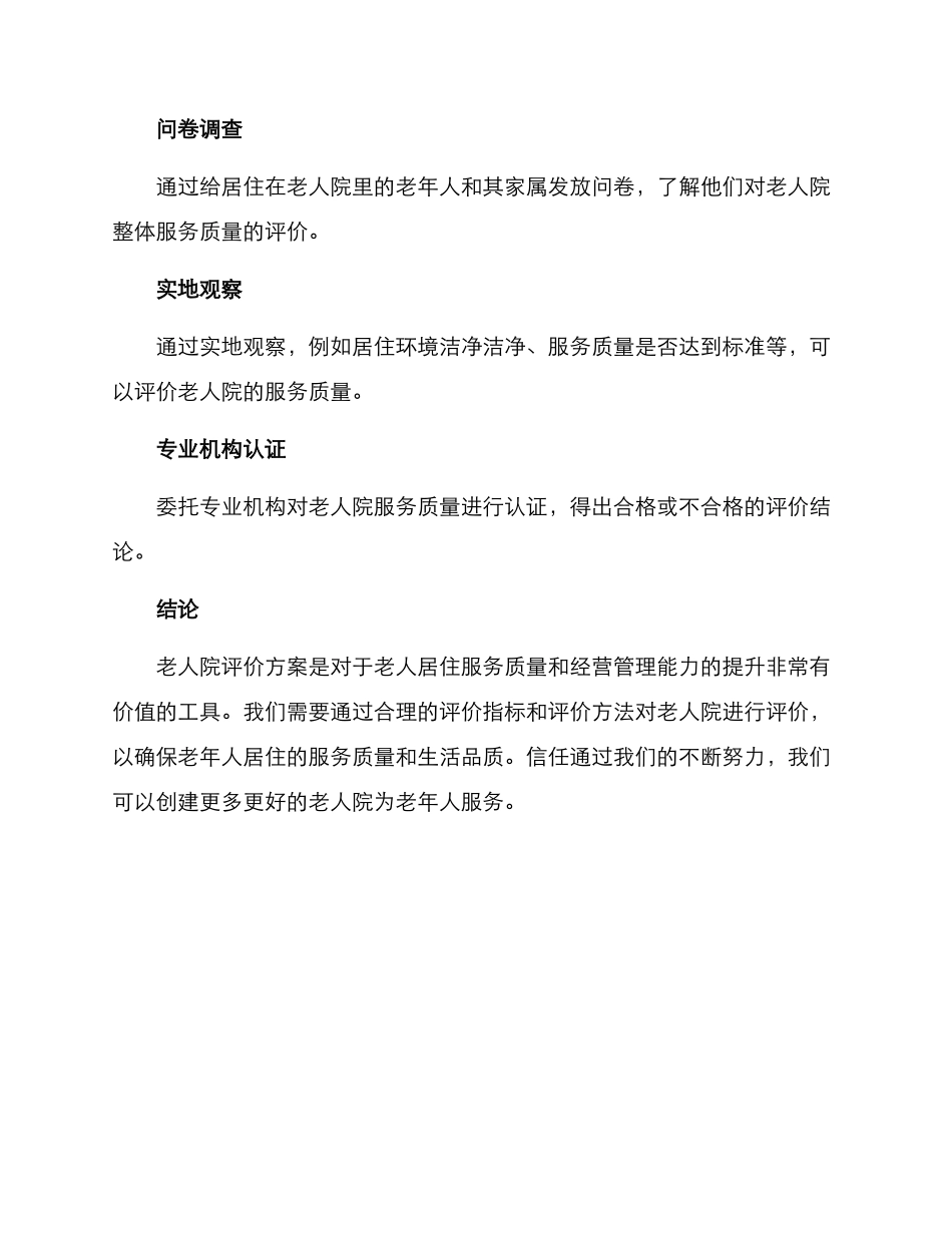 老人院评价方案_第3页
