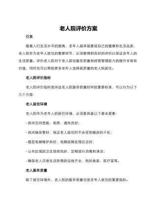 老人院评价方案