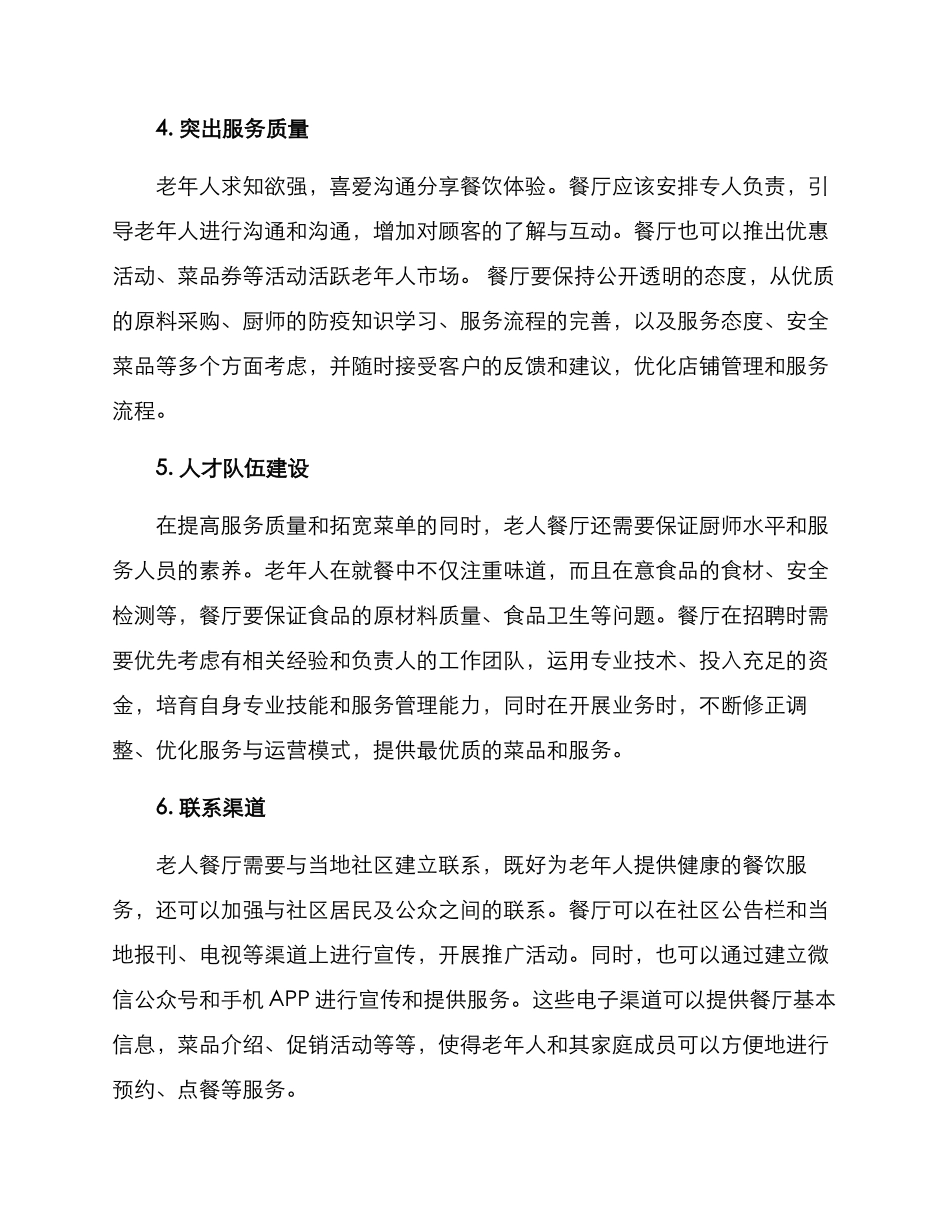 老人餐厅运营方案_第2页