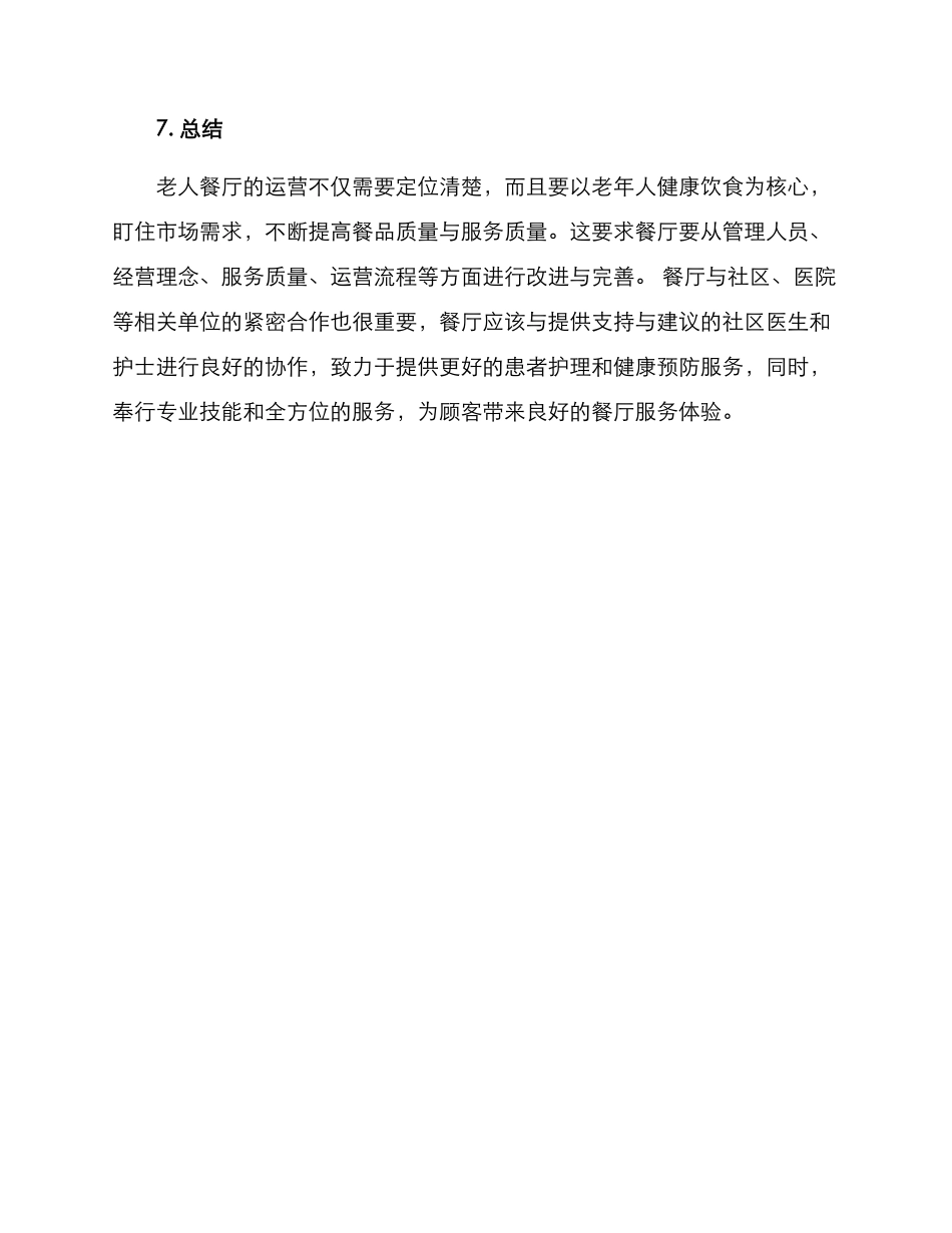 老人餐厅运营方案_第3页