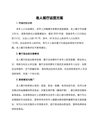 老人餐厅运营方案