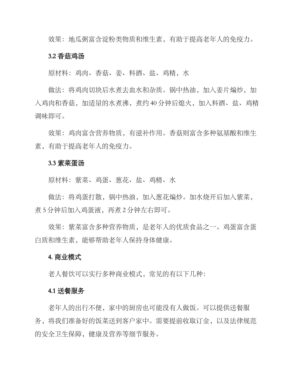 老人餐饮创业方案_第2页