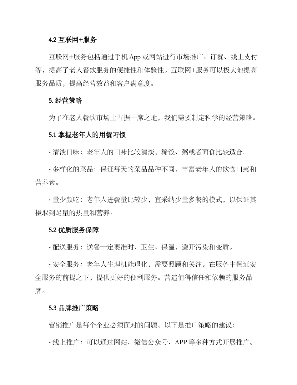 老人餐饮创业方案_第3页