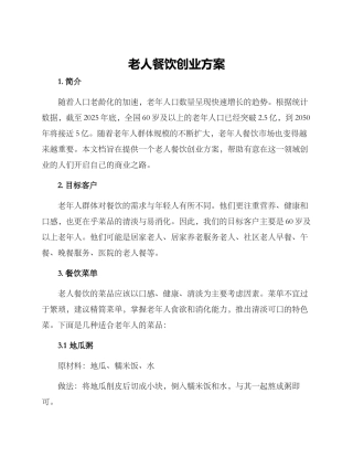 老人餐饮创业方案
