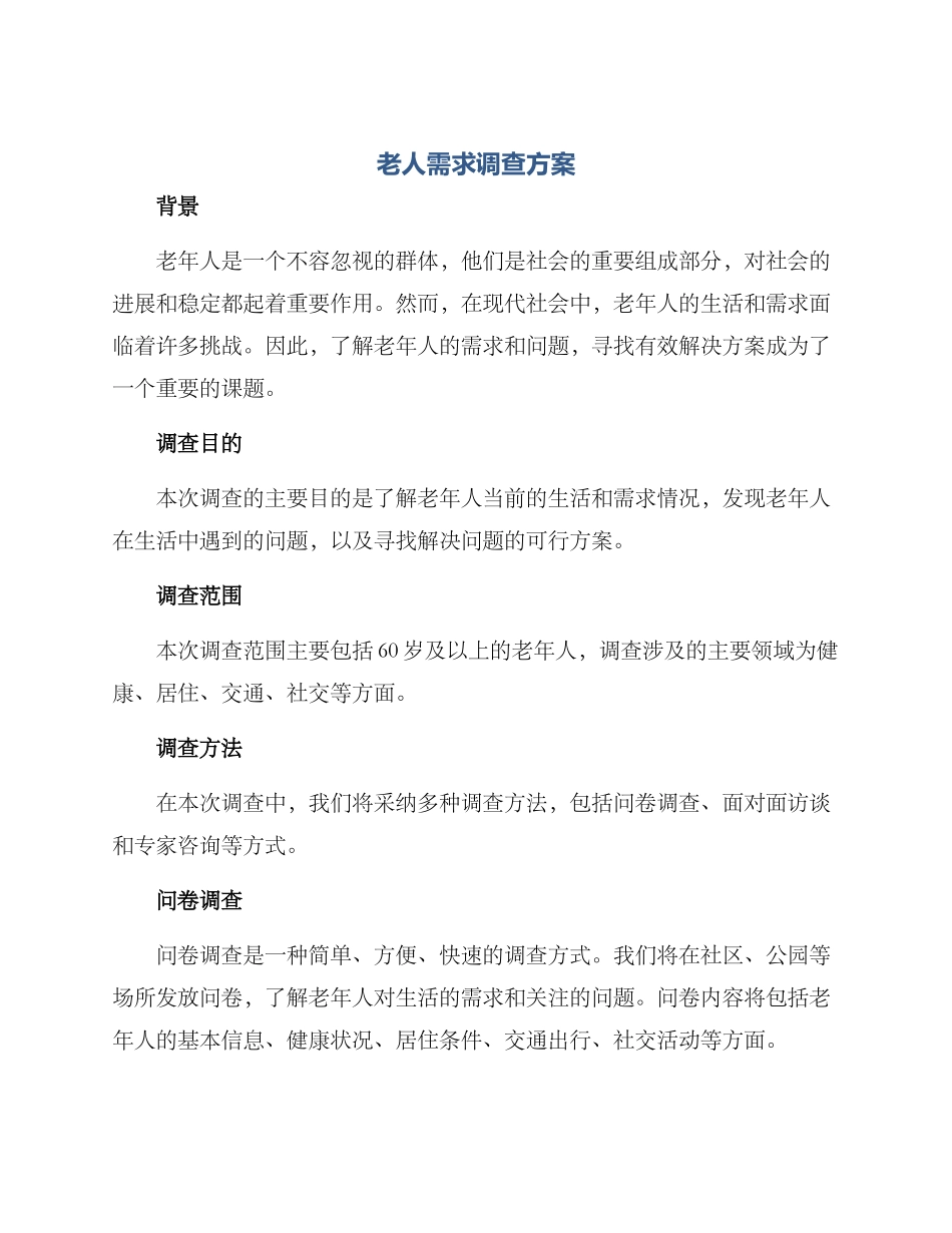 老人需求调查方案_第1页