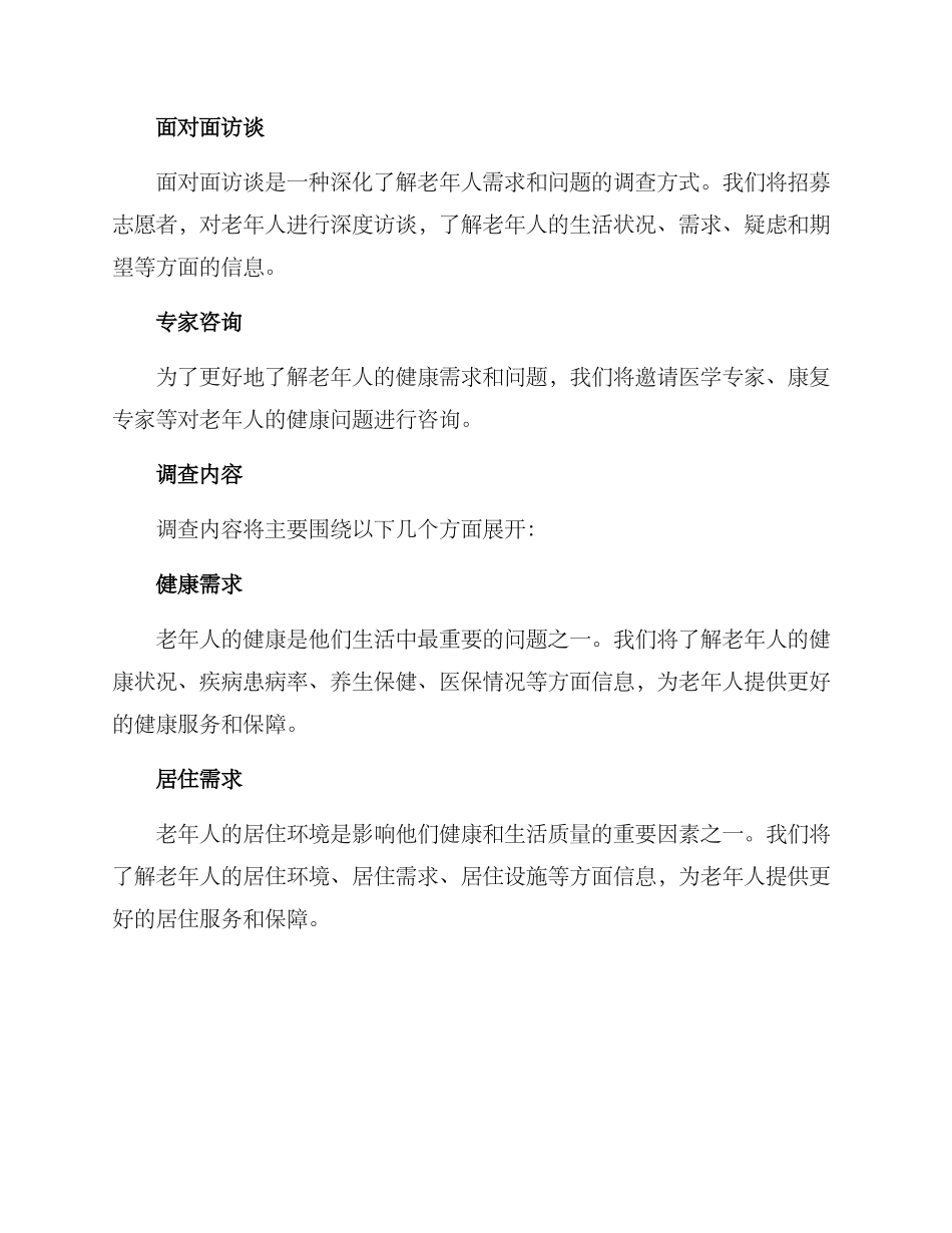 老人需求调查方案_第2页