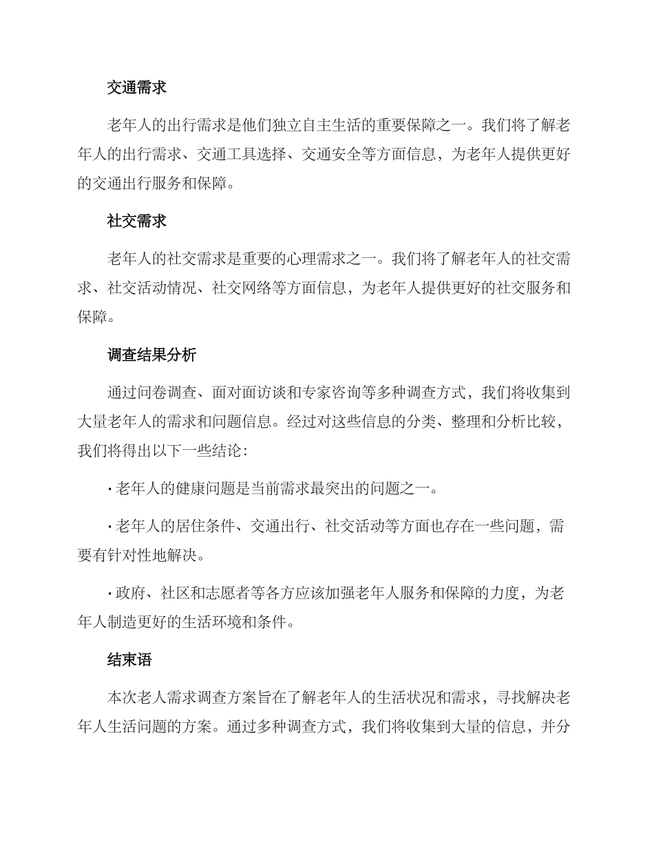 老人需求调查方案_第3页