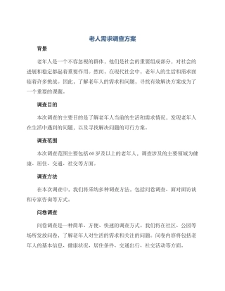 老人需求调查方案