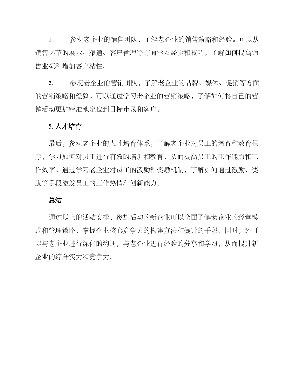 老企业观摩活动方案_第3页