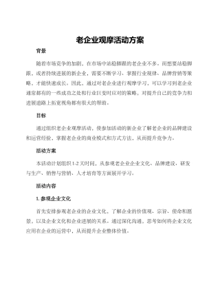 老企业观摩活动方案