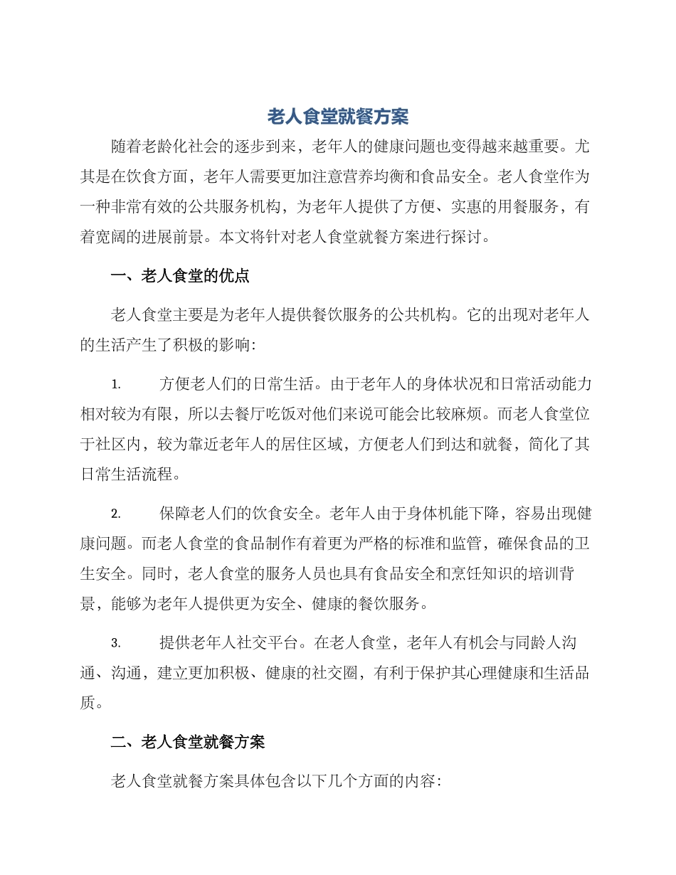 老人食堂就餐方案_第1页