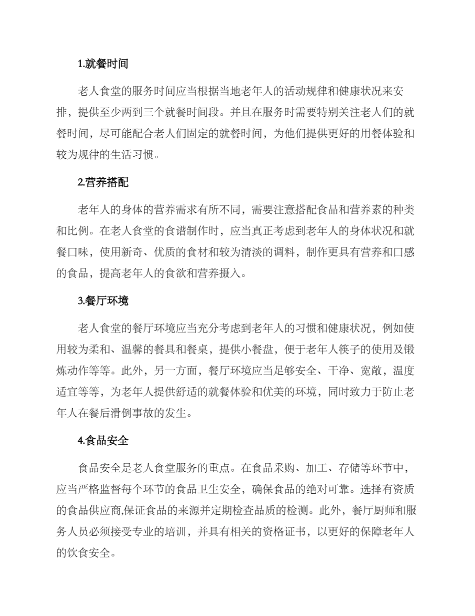 老人食堂就餐方案_第2页