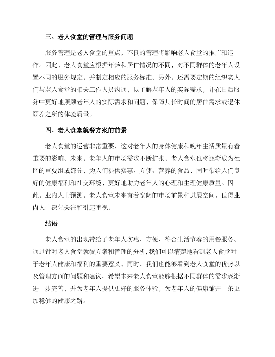 老人食堂就餐方案_第3页