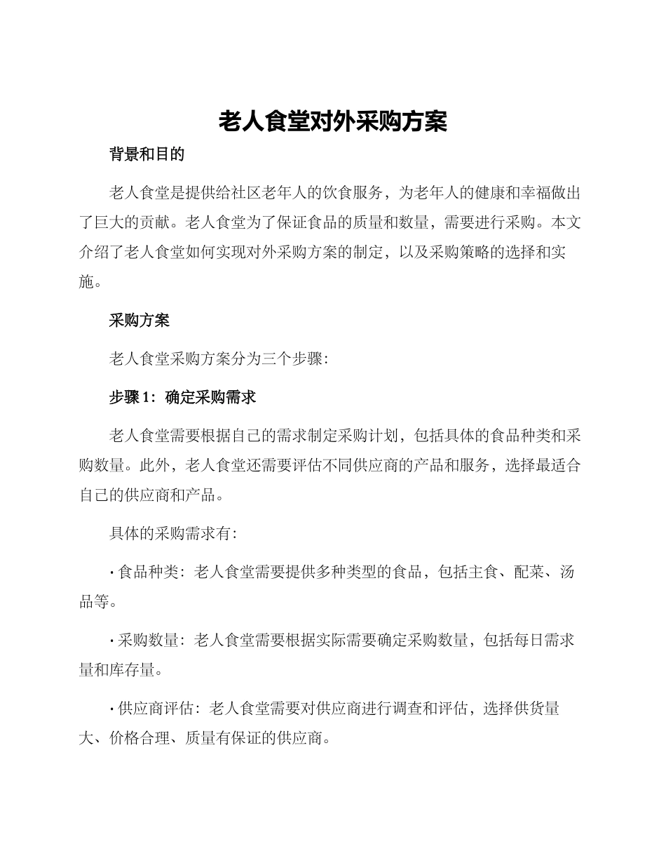 老人食堂对外采购方案_第1页
