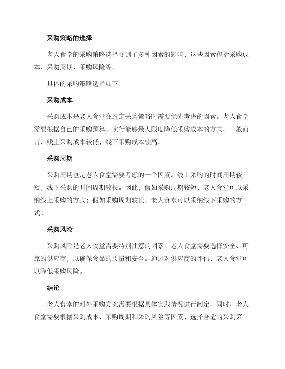 老人食堂对外采购方案_第3页