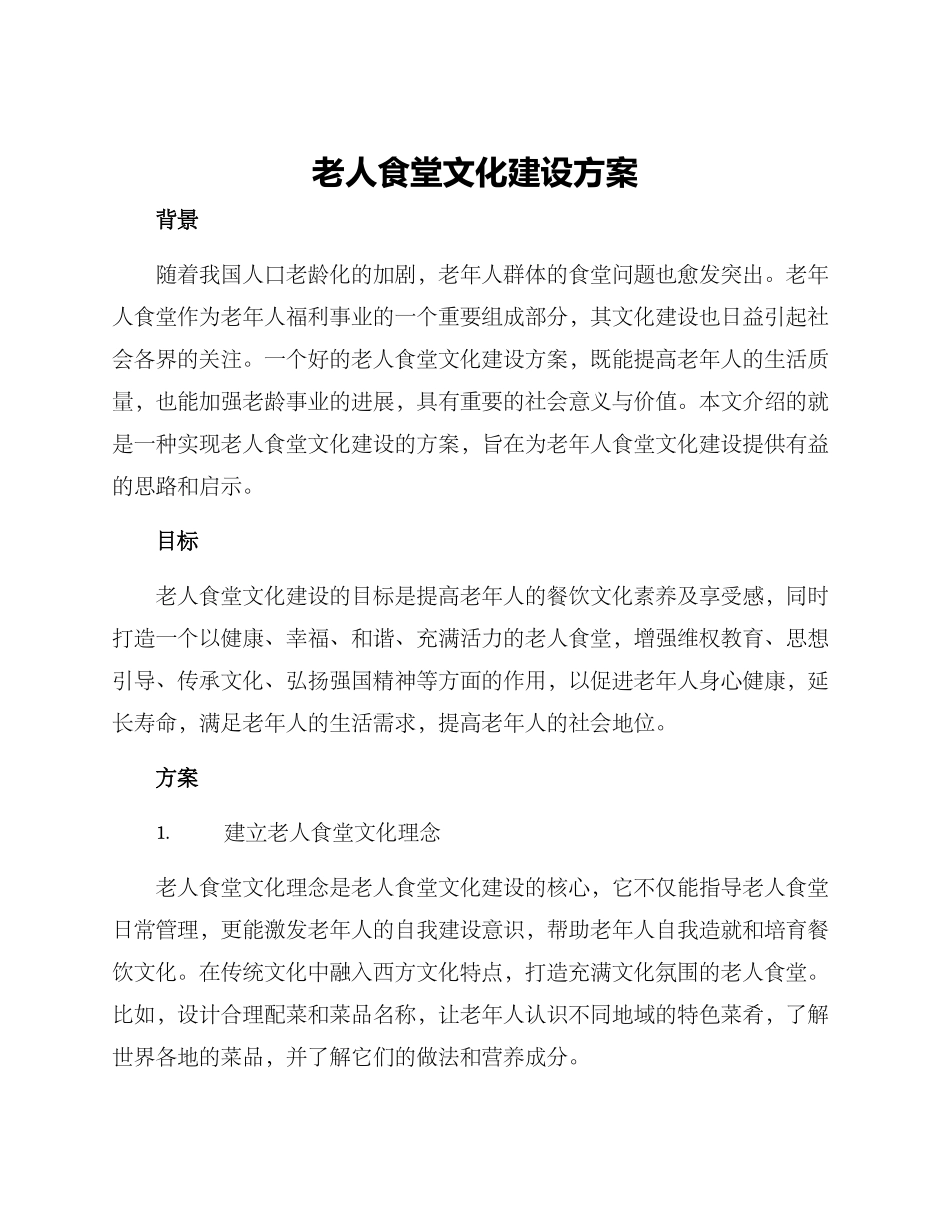 老人食堂文化建设方案_第1页