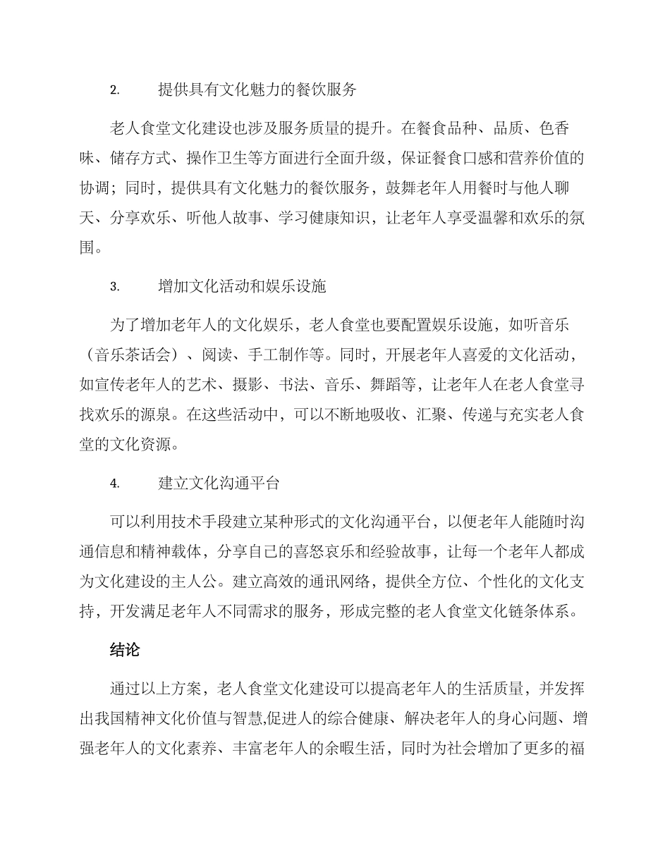 老人食堂文化建设方案_第2页