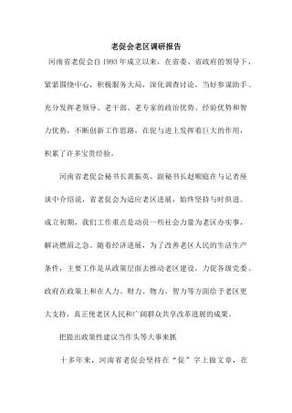 老促会老区调研报告