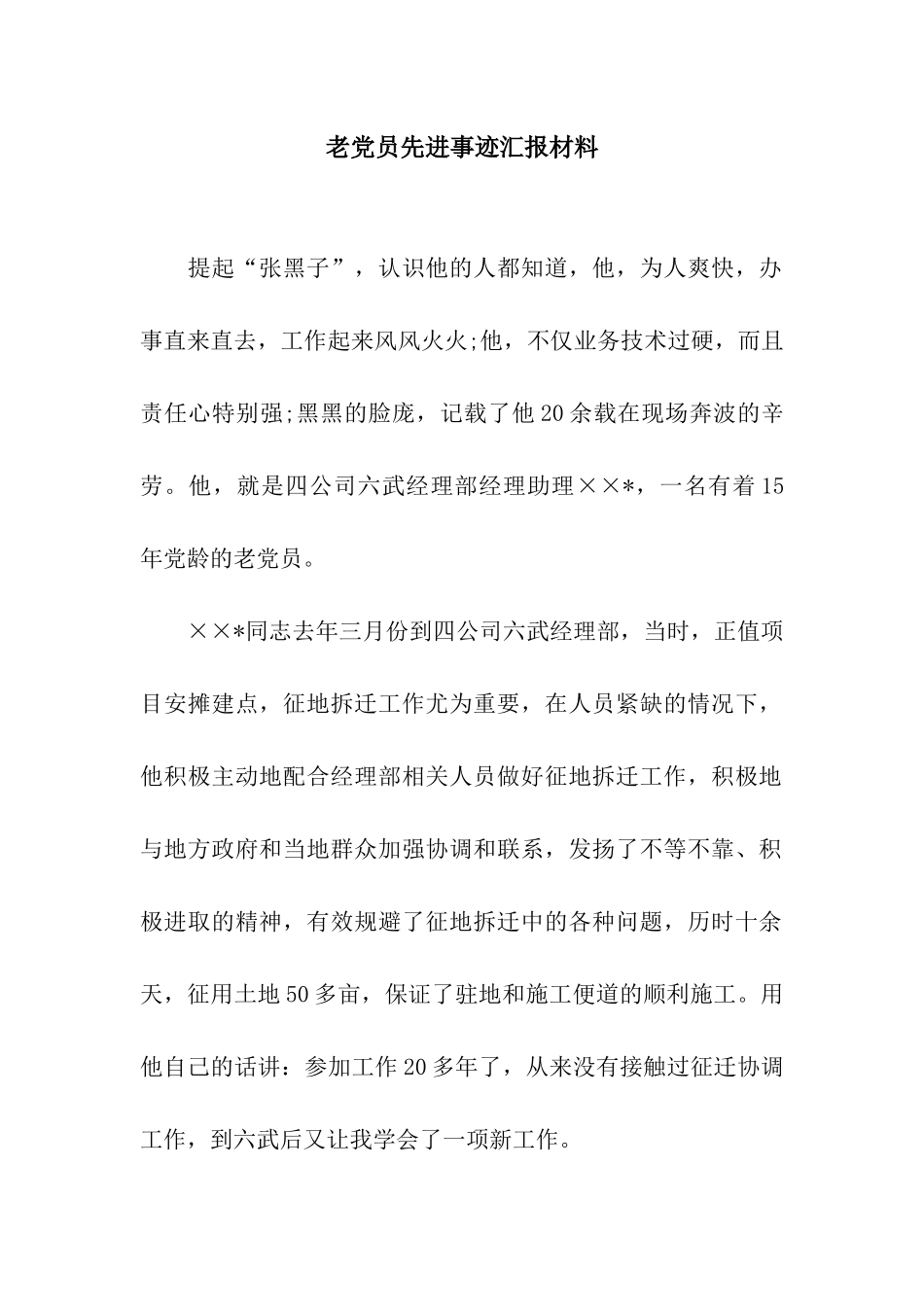 老党员先进事迹汇报材料_第1页